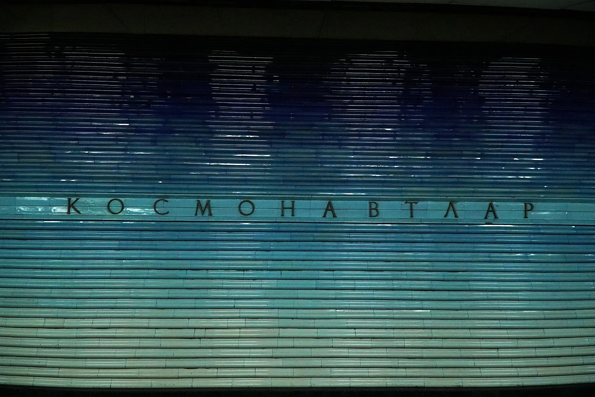 Toshkent metrosi, Kosmonavtlar bekatining ko‘k koshinli devori